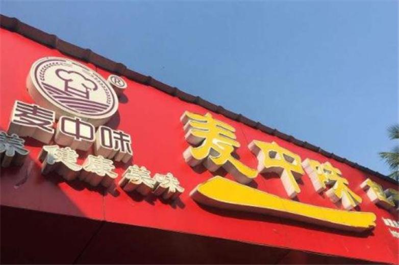 麦中味包子店